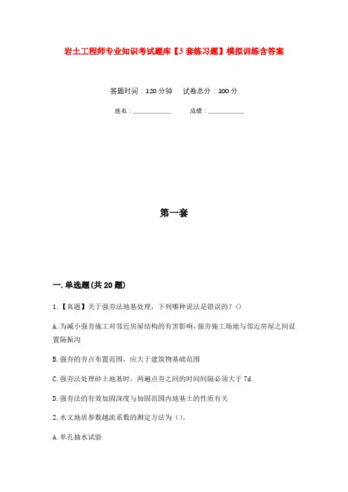 岩土工程师专业知识考试题库【3套练习题】模拟训练含答案(第4次)