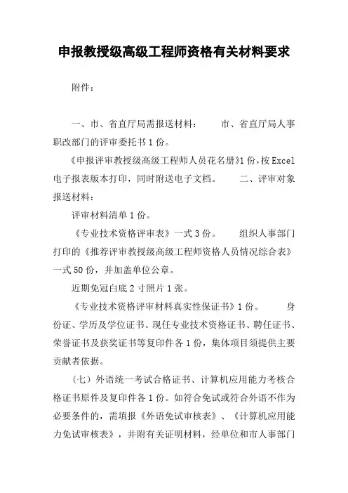 申报教授级高级工程师资格有关材料要求