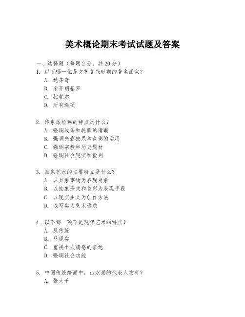 美术概论期末考试试题及答案