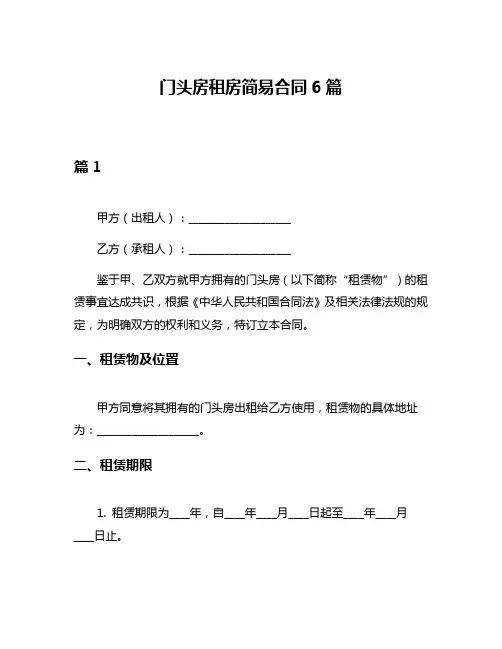 门头房租房简易合同6篇