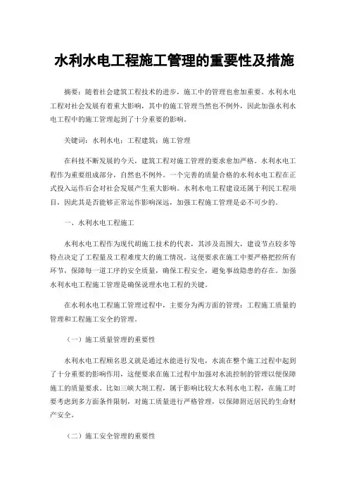 水利水电工程施工管理的重要性及措施