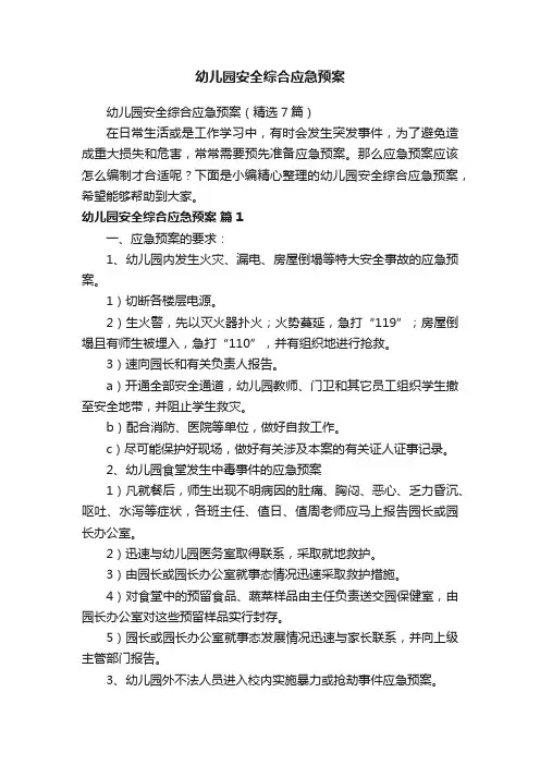 幼儿园安全综合应急预案（精选7篇）