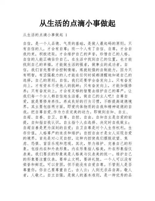 从生活的点滴小事做起
