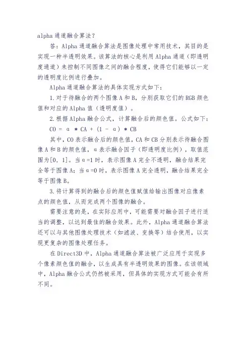 alpha通道融合算法