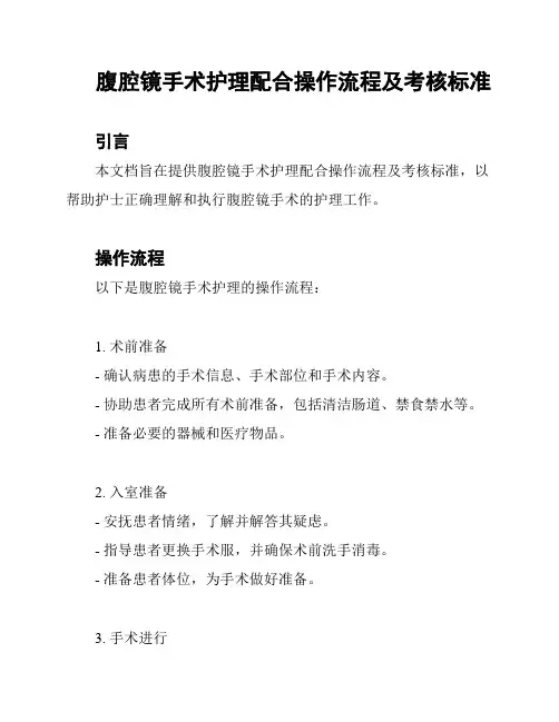 腹腔镜手术护理配合操作流程及考核标准