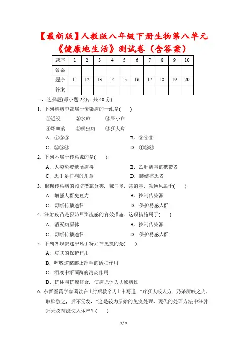 【最新版】人教版八年级下册生物第八单元《健康地生活》测试卷(含答案)