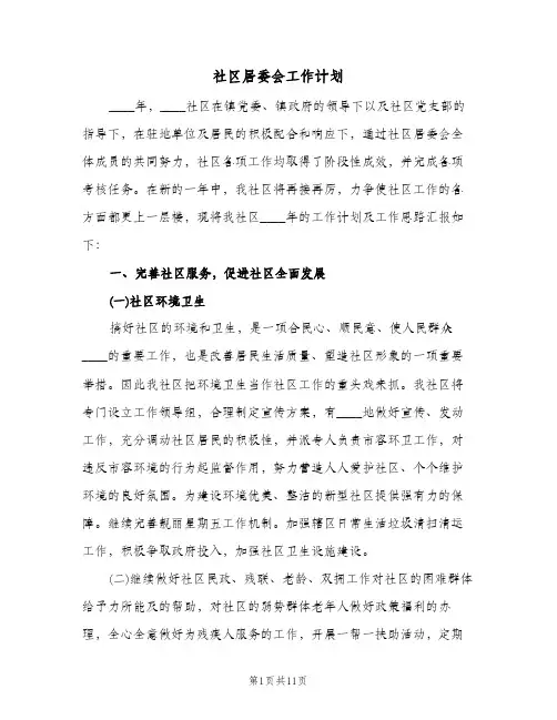 社区居委会工作计划(4篇)