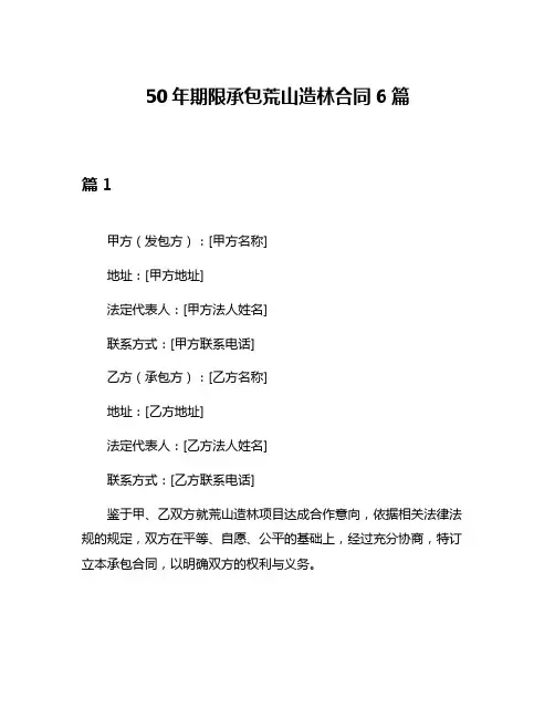 50年期限承包荒山造林合同6篇