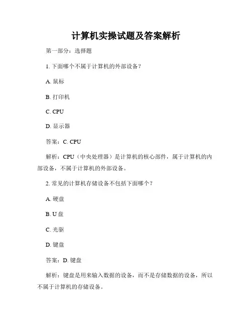 计算机实操试题及答案解析