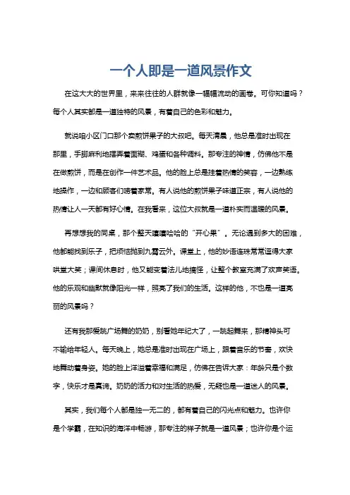 一个人即是一道风景作文