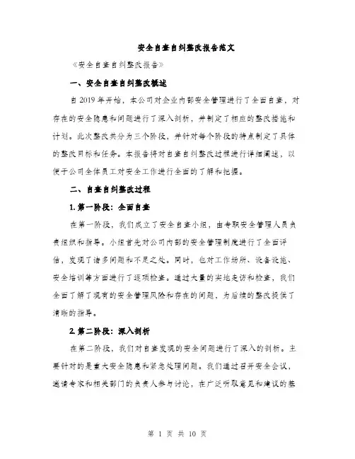 安全自查自纠整改报告范文（三篇）