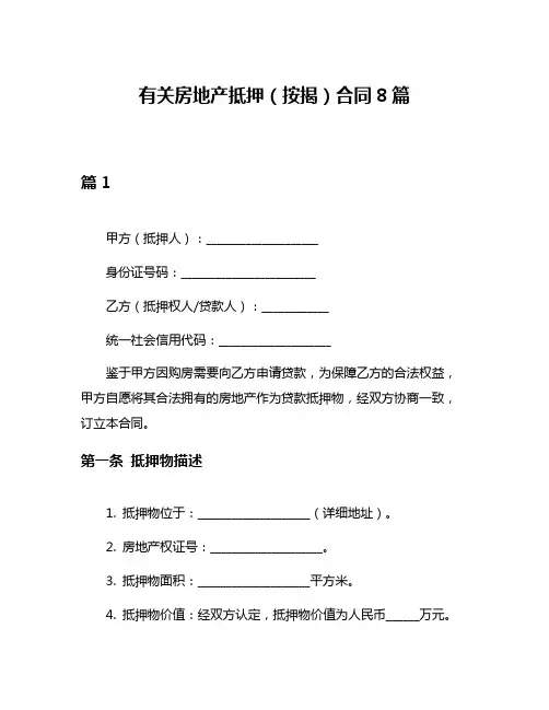 有关房地产抵押(按揭)合同8篇