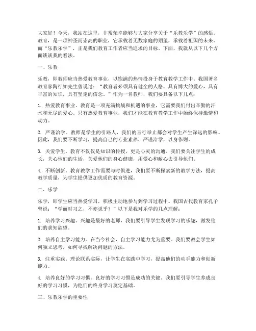乐教乐学教师演讲稿