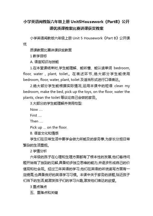 小学英语闽教版六年级上册Unit5Housework《PartB》公开课优质课教案比赛讲课获奖教案
