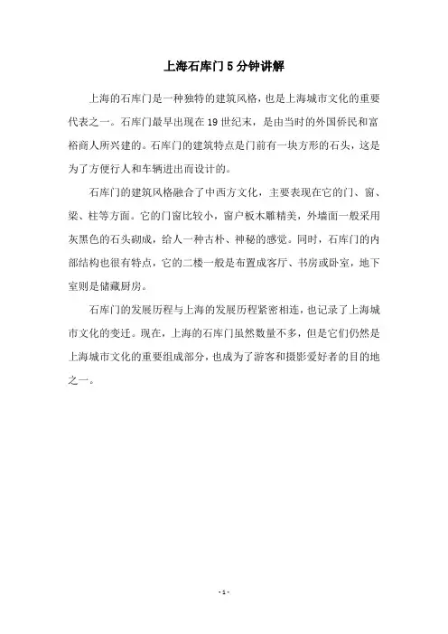 上海石库门5分钟讲解