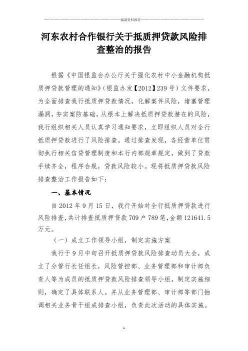银行关于抵质押贷款风险排查整治的报告精编版