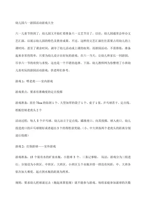 幼儿园六一游园活动游戏大全