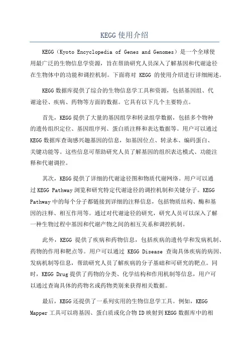 KEGG使用介绍