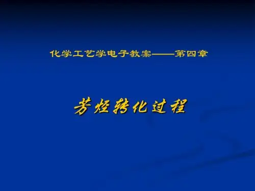 芳烃转化过程