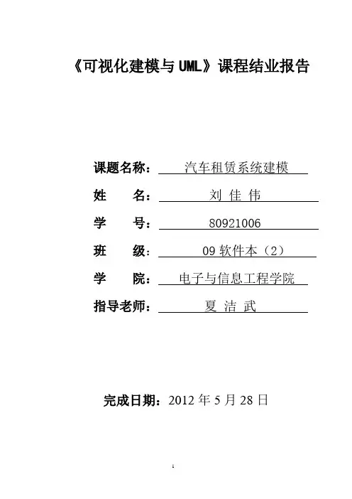 汽车租赁系统的需求分析与设计1.doc