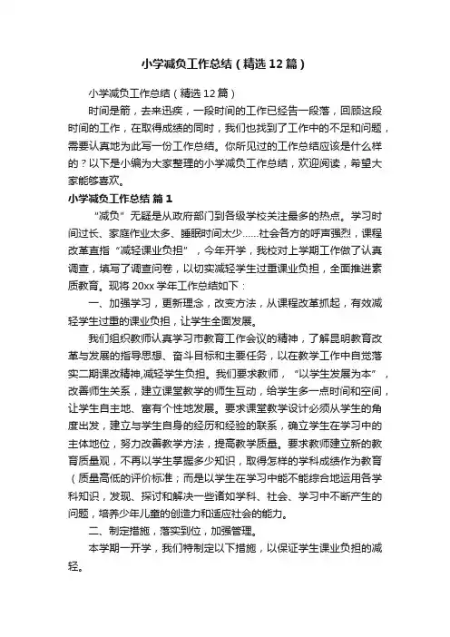 小学减负工作总结（精选12篇）