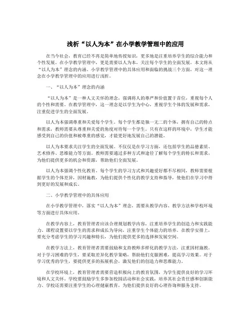 浅析“以人为本”在小学教学管理中的应用