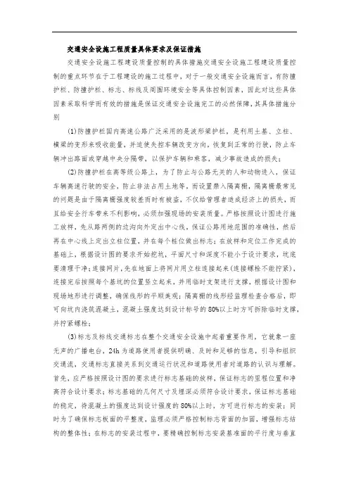 交通安全设施工程质量具体要求及保证措施