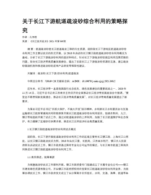 关于长江下游航道疏浚砂综合利用的策略探究