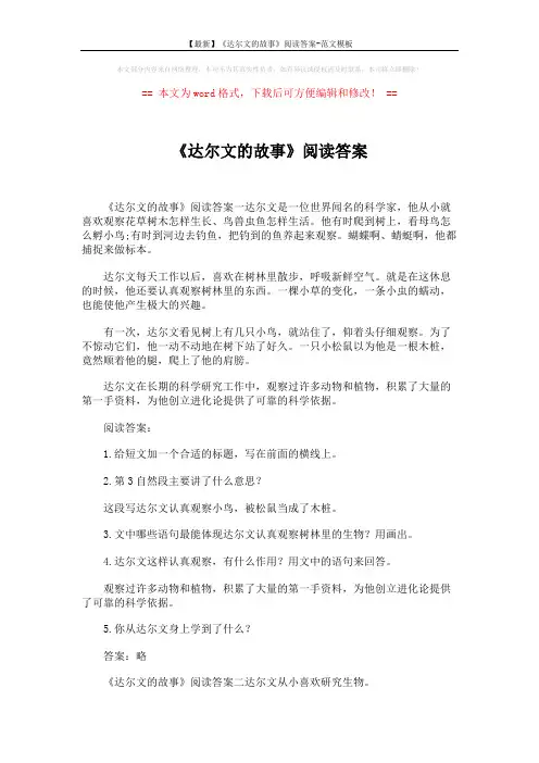 【最新】《达尔文的故事》阅读答案-范文模板 (2页)