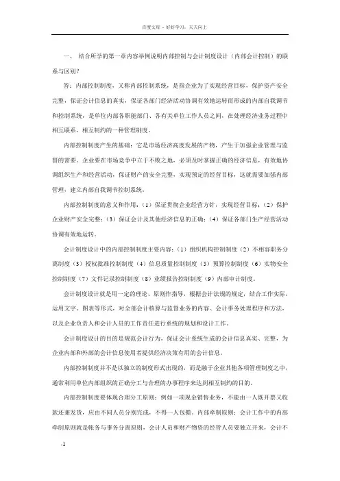 一结合所学的第一章内容举例说明内部控制及会计制度设计
