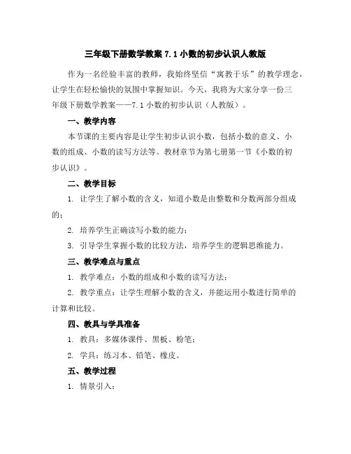 三年级下册数学教案7.1小数的初步认识人教版