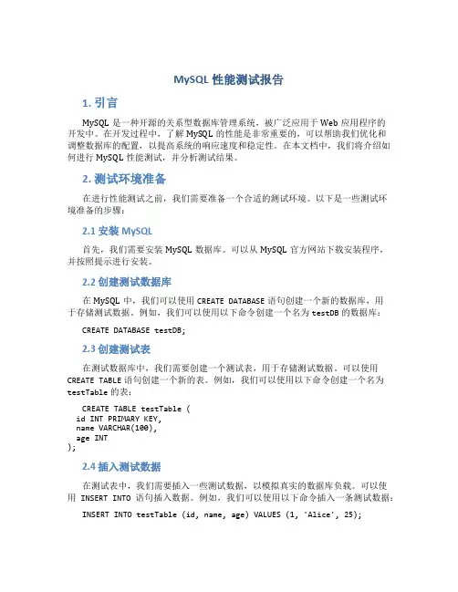 mysql性能测试报告