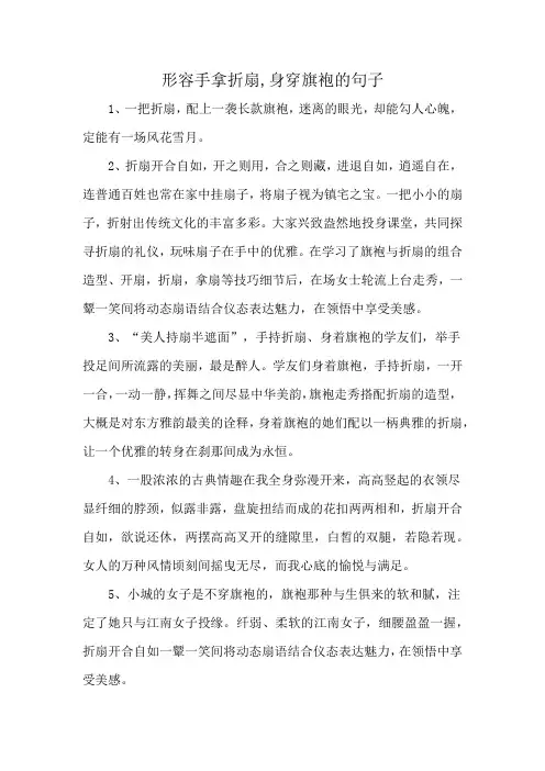 形容手拿折扇,身穿旗袍的句子