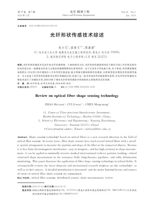 光纤形状传感技术综述