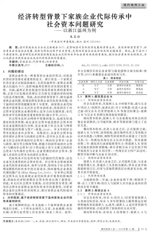 经济转型背景下家族企业代际传承中社会资本问题研究——以浙江温州为例