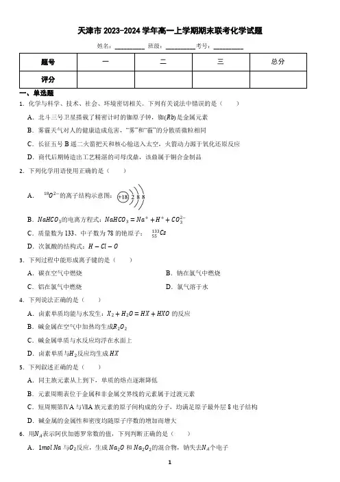 天津市2023-2024学年高一上学期期末联考化学试题(含答案)
