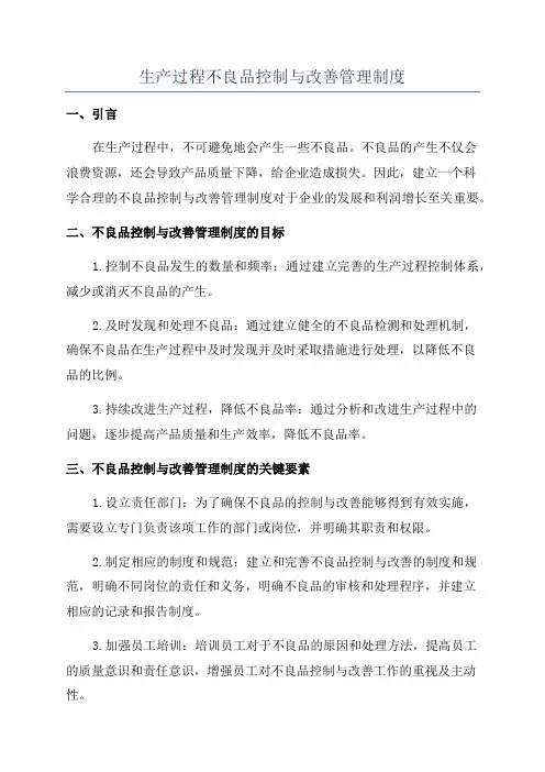 生产过程不良品控制与改善管理制度