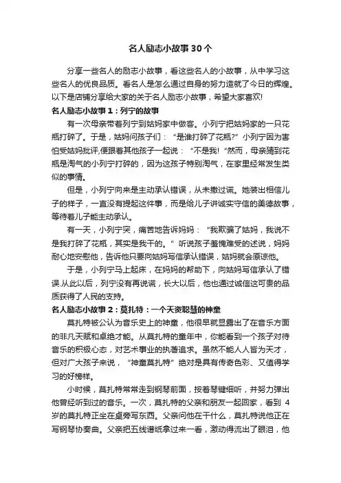 名人励志小故事30个