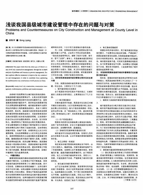 浅谈我国县级城市建设管理中存在的问题与对策