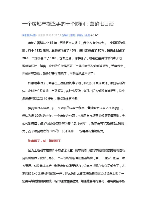 一个房地产操盘手的十个瞬间-营销7日谈