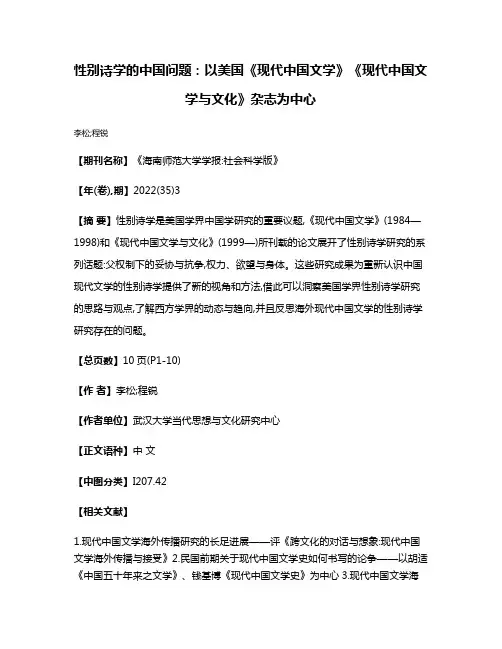 性别诗学的中国问题:以美国《现代中国文学》《现代中国文学与文化》杂志为中心