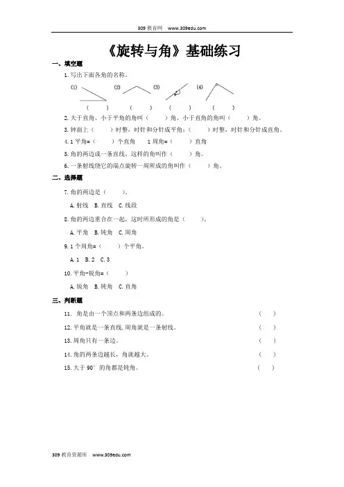 【309教育网优选】北师大版小学数学四年级上册《旋转与角》基础练习