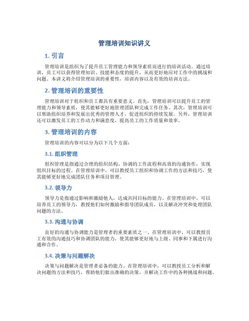管理培训知识讲义
