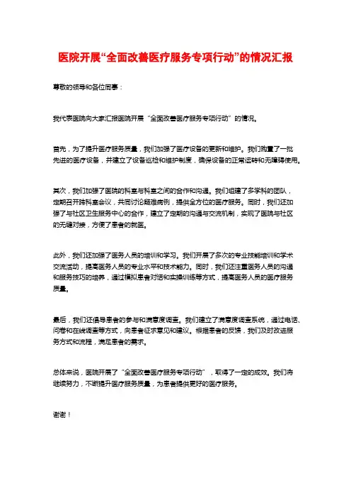 医院开展“全面改善医疗服务专项行动”的情况汇报