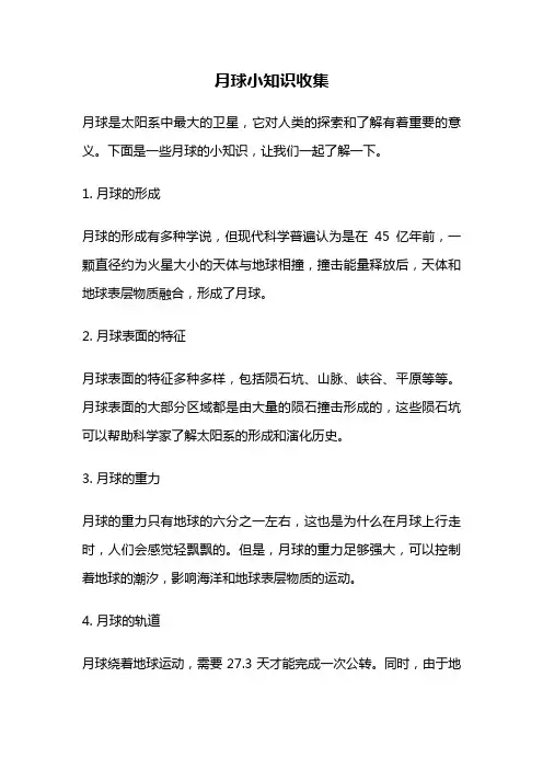月球小知识收集