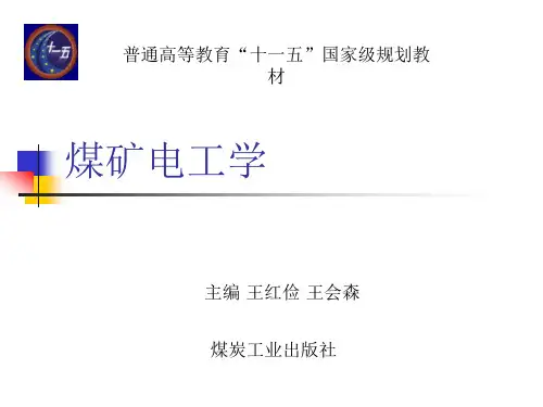 煤矿电工学第1章