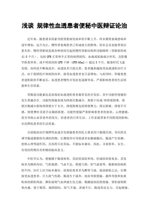 浅谈规律性血透患者便秘中医辩证论治