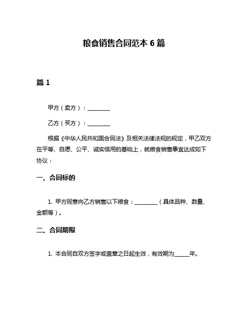 粮食销售合同范本6篇