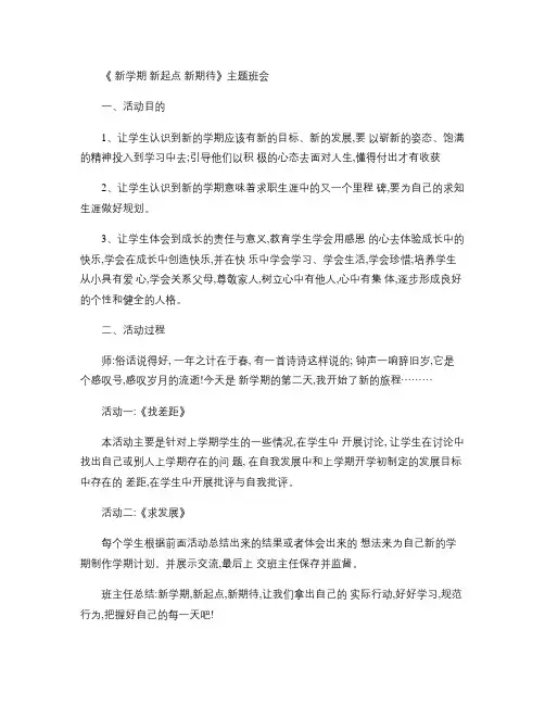 新学期、新起点、新期待 主题班会教案