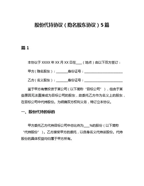 股份代持协议(隐名股东协议)5篇
